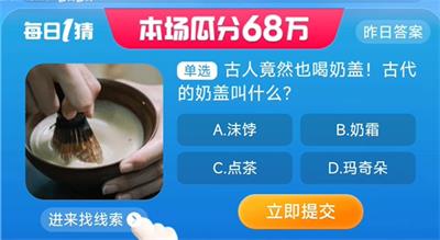 古人竟然也喝奶盖！古代的奶盖叫做什么 淘宝一猜今天答案8.29