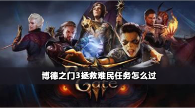 博德之门3拯救难民任务攻略