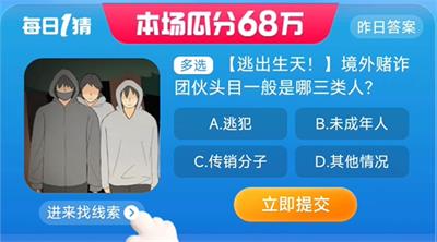 境外赌诈图火头目一般是哪三类人 淘宝一猜今天答案8.30
