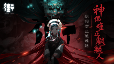 街阴阳途游戏序章通关攻略