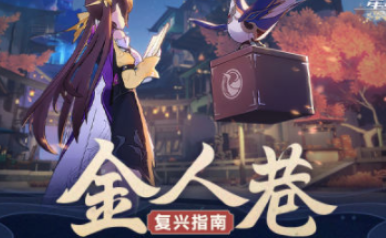 崩坏星穹铁道金人旧巷市廛喧活动介绍