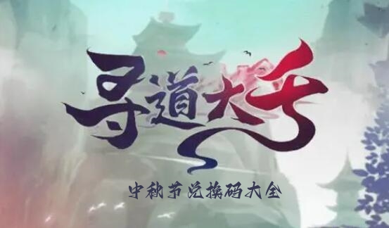 寻道大千中秋节兑换码2023