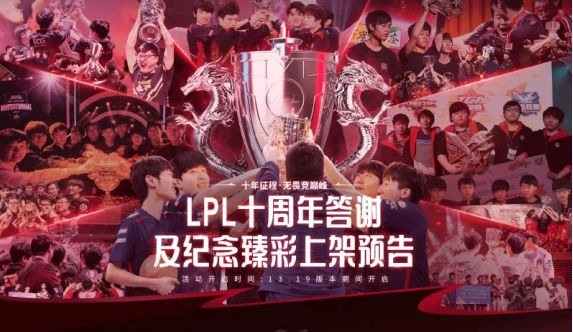 lpl十周年纪念臻彩皮肤有哪些