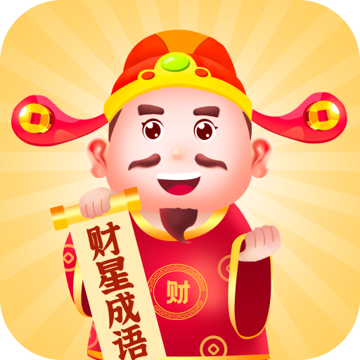 财星成语正式版
