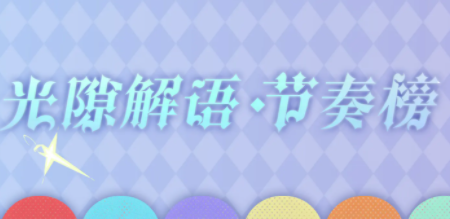 光隙解语角色强度排行