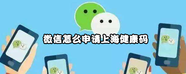 微信怎么申请上海健康码