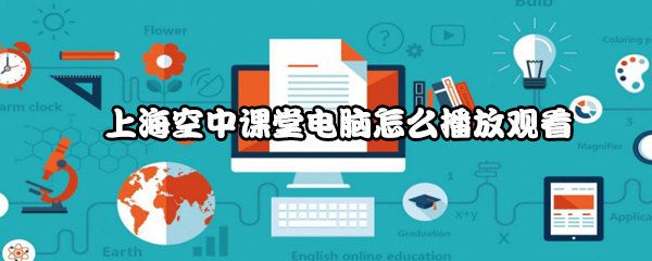 上海空中课堂电脑怎么播放观看