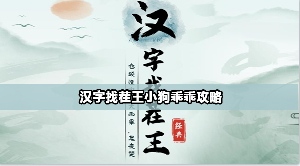 汉字找茬王小狗乖乖怎么过