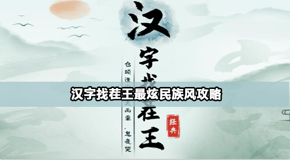 汉字找茬王最炫民族风怎么过