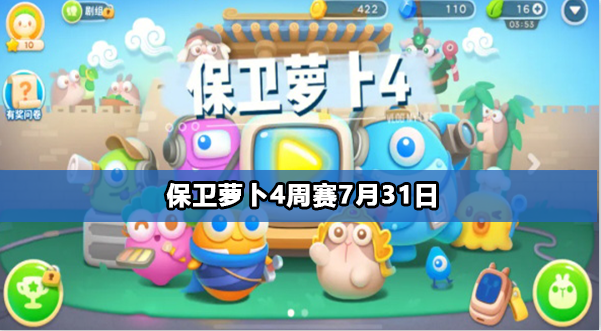 保卫萝卜4周赛7.31