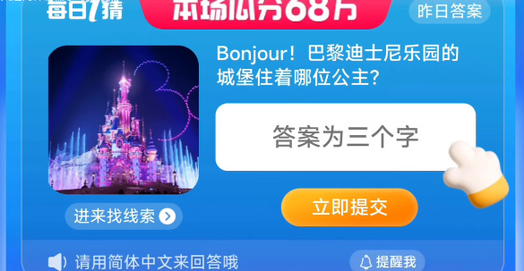 bonjour!巴黎迪士尼乐园的城堡住着哪位公主 淘宝一猜今天答案8.7