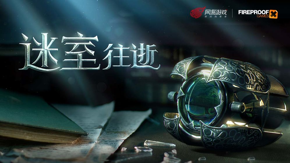 迷室：往逝中文汉化版