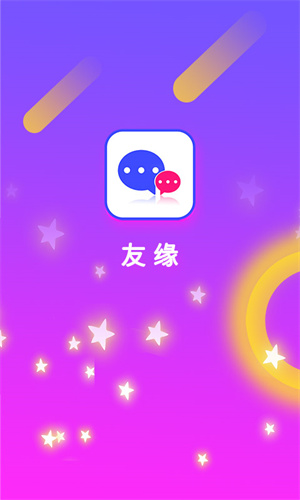 友缘app
