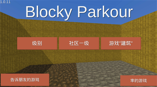 BlockyParkour汉化版