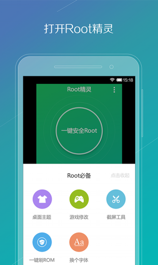 root精灵手机版