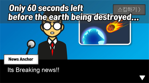 地球灭亡前60秒