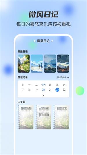 微风日记app官方版